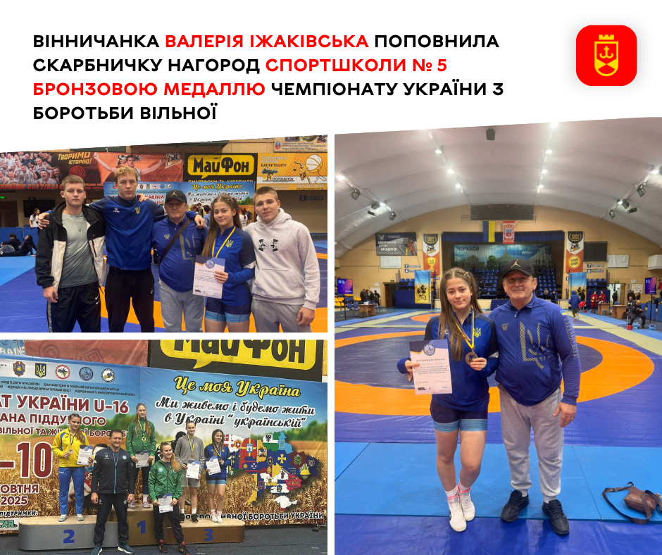 Вінничанка Валерія Іжаківська поповнила скарбничку нагород спортшколи № 5 бронзовою медаллю чемпіонату України з боротьби вільної 